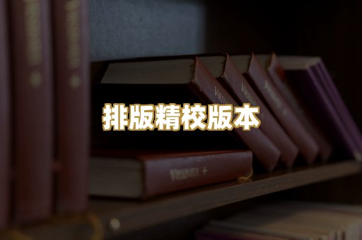排版精校版本